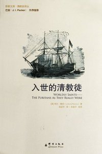 入世的清教徒 (群言出版社 2011)