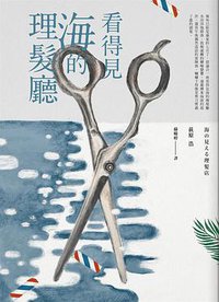 看得見海的理髮廳 (新雨出版社 2018)