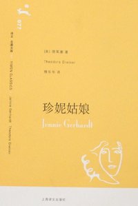 珍妮姑娘 (上海译文出版社 2007)