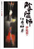 陰陽師：付喪神卷 (繆思)
