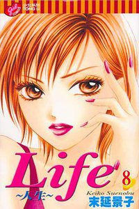 Life~人生~ 8 (台灣東立出版社 2005)