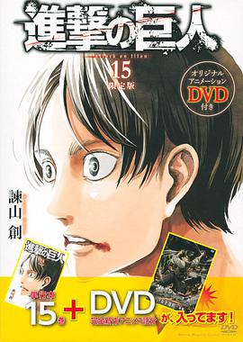 進撃の巨人 15 限定版