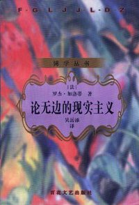 论无边的现实主义 (百花文艺出版社 1998)