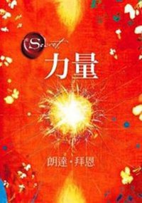 力量 (方智出版社股份有限公司 2011)