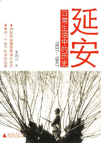 延安日常生活中的历史