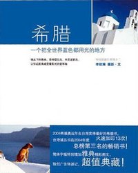 希腊 (当代中国出版社 2008)