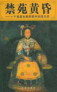 禁苑黄昏 (百家出版社 2001)