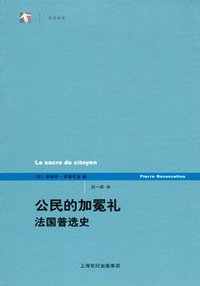 公民的加冕礼 (上海人民出版社 2005)