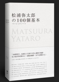 松浦彌太郎的100個基本 (悦知文化 2013)