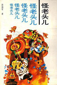 怪老头儿 (湖北少年儿童出版社 1991)