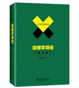 法理学导论(第三版)