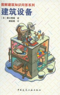 建筑设备 (中国建筑工业出版社 2012)