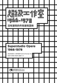 超级工作室1966—1978 (拜德雅丨西南师范大学出版社 2018)