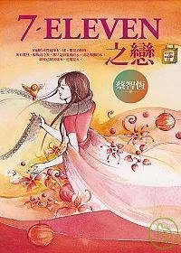 7-ELEVEN之戀 (麥田出版社 2008)