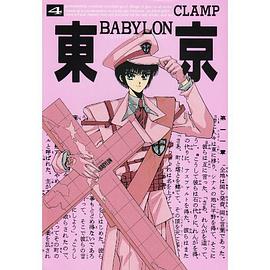 東京BABYLON (4)