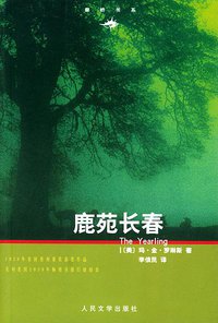 鹿苑长春 (人民文学出版社 1980)