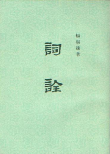 詞詮