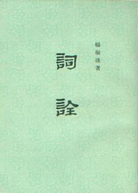 詞詮 (中华书局 1979)