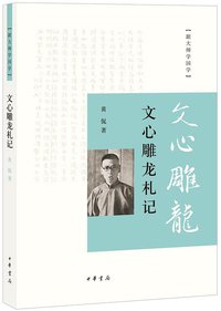 文心雕龙札记 (中华书局 2014)