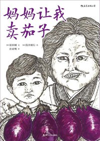 妈妈让我卖茄子 (后浪丨浙江人民出版社 2018)