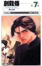 創龍傳(7)