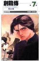 創龍傳(7) (尖端 1996)