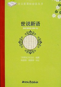世说新语 (浙江文艺出版社 2010)