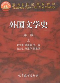 外国文学史（第三版）上 (高等教育出版社 2015)