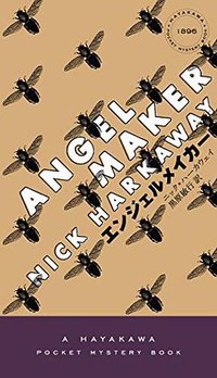 エンジェルメイカー (早川書房 2015)