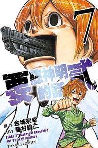 要聽神明的話貳 07 (東立出版社 2014)