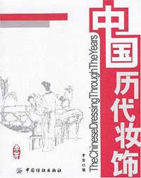中国历代妆饰 (中国纺织出版社 2004)