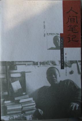 人间笔记