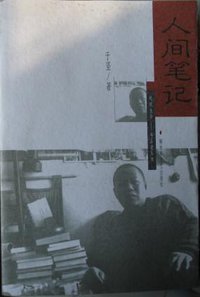 人间笔记 (解放军文艺出版社 1999)