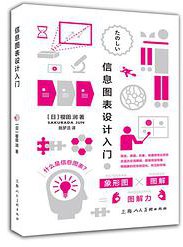 信息图表设计入门 (上海人民美术出版社 2015)