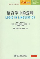 语言学中的逻辑