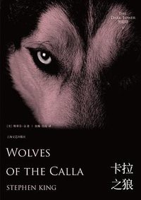 黑暗塔5：卡拉之狼 (上海文艺出版社 2013)