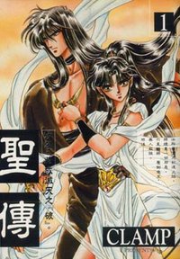 聖傳(01) (東販 1993)