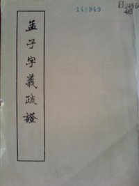 孟子字义疏证 (中华书局)