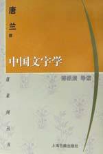 中国文字学 (上海古籍出版社 2001)