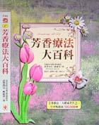 芳香宝典
