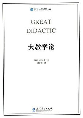 大教学论