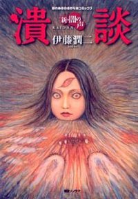 新・闇の声 潰談 (眠れぬ夜の奇妙な話コミックス) (朝日ソノラマ 2006)