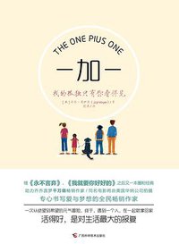 一加一 (广西科学技术出版社 2016)