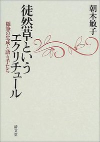 徒然草というエクリチュール (清文堂 2003)