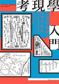 考現學入門 (行人文化實驗室 2018)