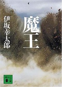 魔王 (講談社文庫 い 111-2) (講談社 2008)