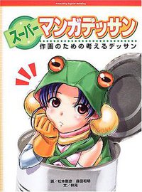スーパーマンガデッサン―作画のための考えるデッサン (グラフィック社 2005)
