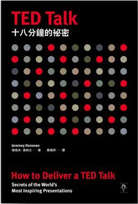 TED TALK十八分鐘的秘密 (行人 2013)