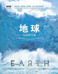 地球:行星的力量 (重庆出版集团-北京华章同人 2017)