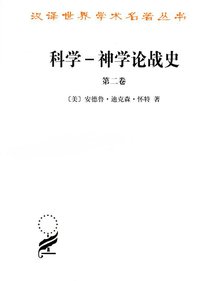 科学-神学论战史 (商务印书馆 2012)